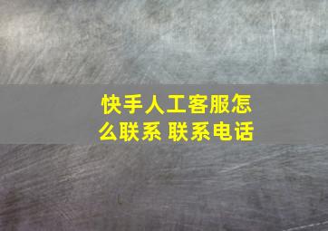 快手人工客服怎么联系 联系电话